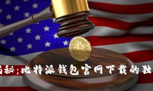 专家揭秘：比特派钱包官网下载的独家秘诀