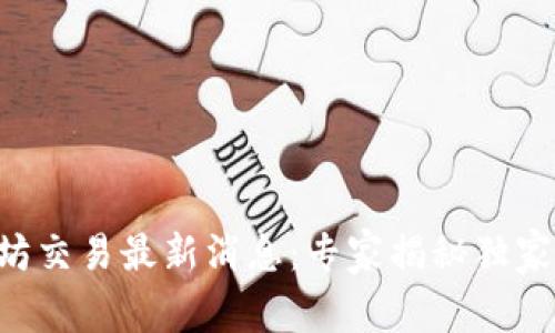 以太坊交易最新消息：专家揭秘独家秘诀!