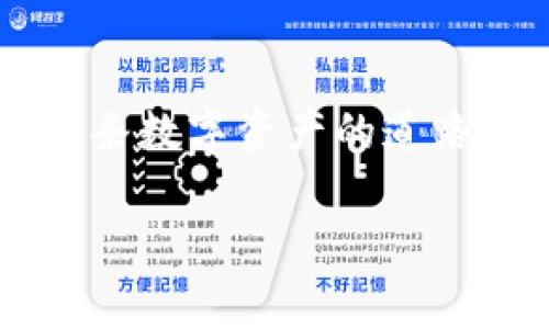 baotiTP钱包的使用时间揭秘：专家独家分享时间秘诀！/baoti
TP钱包, 钱包使用时间, 加密货币/guanjianci

引言
说真的，随着加密货币交易的火爆，越来越多的人开始关注数字钱包的使用，而TP钱包作为一种热门选择，吸引了不少用户的目光。然而，提到TP钱包的使用时间，很多人心中会有那么一个疑问：到底需要多久才能上手呢？在这篇文章里，我们将深入探讨这个问题，分享一些独家秘诀，帮助你更快地掌握TP钱包的使用。

什么是TP钱包？
在聊使用时间之前，咱们先来了解一下TP钱包。TP钱包是一款功能强大的数字货币钱包，支持多种数字资产的存储和交易。它不仅安全可靠，还有着友好的用户界面，适合各类用户，包括新手和资深玩家。如果你是一个刚接触加密货币的用户，TP钱包将是你入门的好帮手。

使用TP钱包前的准备工作
为了更快地上手使用TP钱包，有一些准备工作是必不可少的。首先，你需要从官网或应用商店下载并安装TP钱包的应用。安装完成后，注册一个账户，这里建议你使用强密码，确保你的钱包安全。再者，保存好你的助记词和私钥，绝对不要轻易分享给他人哦！这些是你恢复钱包的唯一凭证，丢失了就麻烦了。

TP钱包的使用时间大揭秘
那么，备好这些后，你可能会想：到底需要多久才能熟悉这个钱包呢？其实，TP钱包的学习曲线并没有你想象中那么陡峭。大部分用户在初次使用TP钱包后，经过大约1小时的学习和实践，就能够掌握基本的操作了。
当然，这个时间因人而异。如果你对数字货币有一定的了解，可能只需要不到半小时就能上手。但如果你是完全的新人，那么花上1到2小时来熟悉界面和功能也是很正常的。想想看，就算是学习其他新工具或者新软件，初期都需要一点时间，TP钱包也不例外。

TP钱包的基本功能
了解了使用时间后，我们来看看TP钱包的基本功能。TP钱包提供了多种数字资产的存储和转账功能，支持主流的以太坊、比特币等币种。此外，TP钱包还萃取了一些有趣的功能，比如去中心化交易所（DEX）的接入，可以让用户直接在钱包中进行交易，无需额外下载其他应用，这在一定程度上节省了时间和精力。
除了交易功能外，TP钱包还提供了资产管理、市场行情查看以及众多区块链应用的快速接入。这些功能都提现了TP钱包的易用性与多功能性。你能在一个地方完成许多操作，自然能够节省出更多的时间！

使用中的小技巧
在使用TP钱包的过程中，有一些小技巧可以帮助你事半功倍。比如，使用快捷交易功能，当你需要频繁交易时，可以通过这种方式快速完成；另外，建议设置常用的收款地址，减少每次输入地址的时间。如果你的交易金额较大，不妨多花点时间确认信息，确保万无一失，毕竟区块链上的交易是不可逆的。

社区支持与学习资源
如果你在使用TP钱包的过程中遇到问题，不妨参考一下社区的支持和学习资源。TP钱包有着活跃的用户社区，里面有许多用户分享他们的经验和问题解决方案。观看一些视频教程或者论坛上的讨论，都会帮助你更快地掌握钱包的使用技巧。
此外，TP钱包的官方文档也是一个宝贵的学习资源。认真阅读官方的用户指南和常见问题，可以帮助你了解钱包的深入功能，提高使用效率。

未来干货：TP钱包的趋势和展望
随着区块链技术的发展，TP钱包的未来也将不断变化。预计未来TP钱包可能会增加更多的跨链支持功能，让用户能更容易地在不同的区块链之间进行操作。这将不仅提升用户体验，也为加密货币的生态系统带来更多的可能性。
此外，随着去中心化金融（DeFi）的普及，TP钱包也可能会推出更全面的金融服务，满足用户日益增长的需求。这些变化都值得我们期待，未来的TP钱包将会更加智能、便捷。

结语
总之，TP钱包的使用，并不会占用你太多时间。经过简单的学习和实践，你就能快速上手，享受加密货币带来的便利。希望本文的分享能帮助到你，在这条数字资产的道路上越走越远，也期待着你能在未来的加密世界中找到属于自己的精彩！

如果你还有其他关于TP钱包的问题，欢迎留言讨论哦！