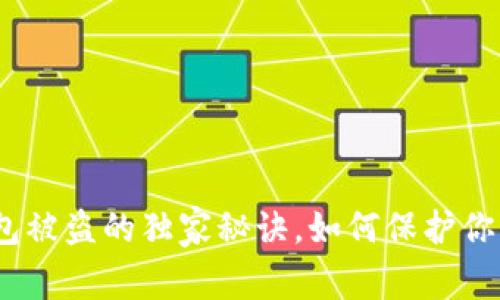 专家揭秘：冷钱包被盗的独家秘诀，如何保护你的数字资产安全