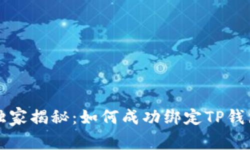 中本聪独家揭秘：如何成功绑定TP钱包的秘诀
