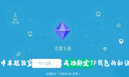 中本聪独家揭秘：如何成功绑定TP钱包的秘诀