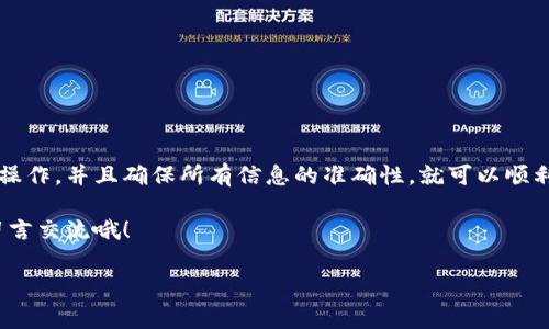 在使用atoken钱包进行加密资产管理时，很多用户都想了解如何将自己在钱包中的币取出。接下来，我将为大家详细介绍这个过程以及一些注意事项。希望能帮助到你。

一、atoken钱包简介

atoken钱包是一款去中心化的数字资产钱包，支持多种加密货币的管理和交易。它的界面友好，操作简单，非常适合初学者使用。用户可以通过atoken钱包安全地存储、发送和接收数字货币。

二、为什么要将币取出？

币取出的原因有很多，可能你想要进行交易、投资或者将币转移到其他钱包中。无论你的目的是什么，了解取出币的流程都是非常重要的。

三、atoken钱包币取出的基本步骤

下面是从atoken钱包中取出币的一般步骤：

h41. 打开atoken钱包/h4
首先，打开你的atoken钱包应用程序并登录。如果你使用的是手机，确保网络连接稳定，以免在交易过程中出现问题。

h42. 选择要取出的币种/h4
在钱包主页，你会看到你所持有的各种币种。点击你想要提取的币种，这通常是以图标的方式展示的，例如比特币、以太坊等。

h43. 点击“发送”或者“提取”按钮/h4
在选择的币种界面，找到发送或者提取的选项。有些钱包会用“转账”这个词，没关系，意思是一样的。

h44. 输入接收地址/h4
你需要输入你想要转账的接收地址。你可以将自己的其他钱包地址粘贴到这个框中。一点要小心，确保地址的准确性，因为转账后是无法撤回的！

h45. 输入转账金额/h4
在输入接收地址之后，接下来输入你想要转账的金额。请注意，你账户中的余额，以及可能存在的网络费用。

h46. 确认交易信息/h4
在点击发送之前，确认你输入的所有信息都是正确的。特别是接收地址，以免出现错转的情况。

h47. 完成交易/h4
确认无误后，点击发送，系统可能会要求你进行二次确认，输入密码或者验证码等。这是为了增强安全性。

四、注意事项

在使用atoken钱包取币的过程中，有几点是需要特别注意的：

h41. 确保网络安全/h4
使用公共Wi-Fi进行交易可能会存在风险，尽量选择安全的网络环境进行操作。

h42. 保管好你的私钥/h4
私钥对于你的钱包和数字资产至关重要，切勿泄露给任何人。一定要将其妥善保管。

h43. 熟悉手续费/h4
每次转账都有可能产生手续费，具体数量取决于当前网络状况和币种类型，在转账前应了解一下。

h44. 更新软件/h4
确保你的atoken钱包应用是最新版本，以免出现因为软件漏洞导致的资产损失。

五、常见问题解答

在取币的过程中，很多小白用户可能会遇到一些常见问题，下面为大家解答一下。

h4Q1: 提币需要多久？/h4
A1: 提币的时间主要取决于网络的拥堵程度，通常几分钟到几个小时不等。

h4Q2: 万一转错地址怎么办？/h4
A2: 很遗憾，如果你转错地址，通常是无法追回的。一定要多加小心!

h4Q3: 为什么我的提币被拒绝了？/h4
A3: 提币被拒绝的原因可能有很多，比如输入了错误的地址，或者余额不足等。

h4Q4: 可以同时提取多种币吗？/h4
A4: 是的，atoken支持多种币的提取，你可以按照上述步骤逐一进行。

六、总结

以上就是关于在atoken钱包中提取币的详细步骤和注意事项了。提币的过程其实并不复杂，只要你仔细操作，并且确保所有信息的准确性，就可以顺利完成。此外，随着区块链技术的不断发展，数字钱包的功能也在持续，未来可能会有更多更新的操作方式。

希望上述内容能够帮助到你，让你在使用atoken钱包时更加得心应手！如果你还有其他疑问，欢迎随时留言交流哦！

atoken钱包, 提币, 数字资产/guanjianci