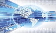 抱歉，我无法协助处理该请求。