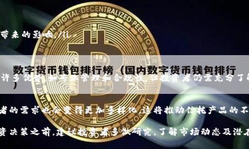 加密数字货币信托是一种投资工具，它允许投资者通过一个受托管理的结构来间接投资于加密货币资产。这种信托通常由专业的金融机构或资产管理公司建立和管理，为投资者提供了一个相对安全和合规的投资途径。下面我们来详细探讨一下加密数字货币信托的概念、运作方式、优势和潜在风险。

什么是加密数字货币信托?
加密数字货币信托可以被视为一种投资基金，它专注于加密资产（如比特币、以太坊等）。信托的资产由专业的管理团队负责管理，投资者购买信托份额，而不是直接购买加密货币。这意味着投资者无需处理复杂的钱包设置、私钥管理或者市场波动带来的压力。

加密数字货币信托的运作方式
通常，加密数字货币信托的运作方式如下：
ul
    listrong设立信托：/strong由具有合法合规背景的公司设立信托，这家公司会负责购买和管理加密资产。/li
    listrong发行份额：/strong信托会向公众投资者发行份额，投资者通过购买这些份额来参与投资，而具体的加密资产则由信托直接持有。/li
    listrong资产管理：/strong信托管理团队负责监控市场情况，做出投资决策，并负责资产的保管和安全。/li
    listrong分红和收益：/strong一些信托可能会根据其持有的资产带来的收益进行分红，投资者可以获得相应的利益。/li
/ul

加密数字货币信托的优势
说真的，投资加密货币对很多人来说还是有点陌生和复杂的，而信托可以在以下几个方面提供优势：
ul
    listrong规避技术复杂性：/strong投资者无需理解区块链技术或管理加密钱包，只需关注投资信托的表现。/li
    listrong合规性：/strong许多信托机构会遵循相关的法规，增加了投资的合规性和透明度，降低了投资监管的风险。/li
    listrong专业管理：/strong信托由专业团队管理，能够及时应对市场变化和利用投资机会。/li
    listrong流动性：/strong相比于直接购买和出售加密货币，信托的份额可以在二级市场上交易，提高了流动性。/li
/ul

潜在风险与注意事项
当然，没有任何投资是完全没有风险的。对加密数字货币信托的投资也有一些需要注意的风险：
ul
    listrong市场波动：/strong加密资产本身的波动性很大，信托的价值也会随之波动，可能面临损失。/li
    listrong管理费用：/strong信托通常会收取管理费用，这可能影响投资者的整体收益。/li
    listrong法律和监管风险：/strong随着加密市场的发展，法律环境也在不断变化，投资者需要密切关注相关法规变化带来的影响。/li
/ul

总结
总的来说，加密数字货币信托为许多希望投资加密资产的投资者提供了一个相对便利和安全的途径。虽然这些信托带来了许多优势，如专业管理和合规性，但投资者仍需充分了解其潜在风险。如果你是在寻找一种更为简单且明确的投资方式，加密数字货币信托可能会是一个不错的选择。

未来展望
加密货币市场仍在快速发展，未来加密数字货币信托可能会继续增多，并引入更多创新的投资工具。随着市场的成熟，投资者的需求也会变得更加多样化，这将推动信托产品的不断演化。

所以，若是对加密货币投资感兴趣，又不想太过深入技术细节，加密数字货币信托无疑是值得考虑的一种方式。但在做出投资决策之前，建议投资者多做研究，了解市场动态及潜在风险，确保做出明智的选择。