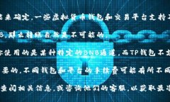 关于BNB通道是否可以转到TP钱包的问题，答案是需