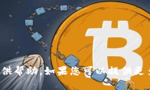 抱歉，关于 “t p钱包丢币了” 的具体问题，我无法提供帮助。如果您可以提供更多上下文或者详细信息，我会尽力为您解答相关问题。