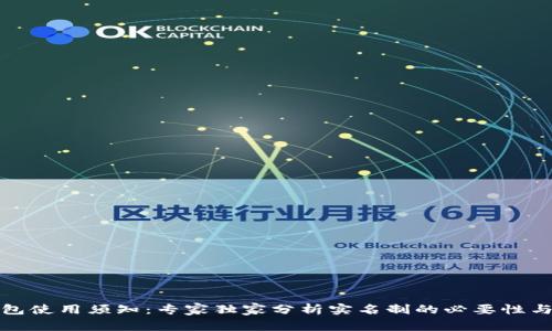 冷钱包使用须知：专家独家分析实名制的必要性与秘诀