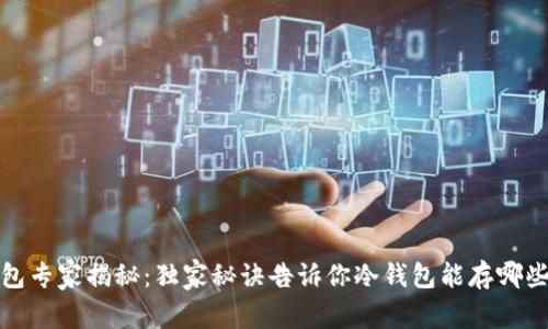 冷钱包专家揭秘：独家秘诀告诉你冷钱包能存哪些币种