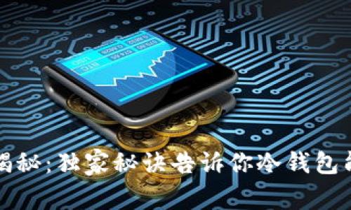 冷钱包专家揭秘：独家秘诀告诉你冷钱包能存哪些币种