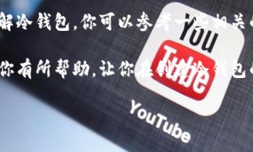 要创建冷钱包，手机是一个可行的设备，但需要考虑几个关键因素。以下是详细解答，帮助你了解如何在断网的状态下使用手机创建冷钱包。

冷钱包的基本概念
在谈论冷钱包之前，首先要了解它是什么。冷钱包是一种用于存储加密货币的方式，通常保持离线状态，以减少被黑客攻击的风险。与热钱包相对，冷钱包通常被认为更安全，因为它们不直接连接到互联网。

断网手机与冷钱包的关系
那么，断网的手机是否能够创建冷钱包呢？答案是肯定的。我们可以利用一些移动应用程序，来在没有互联网连接的条件下创建一个冷钱包。这些应用程序通常会通过生成私钥和公钥来创建钱包，这一过程本身是离线进行的。

如何在手机上创建冷钱包
下面是一些步骤，可以帮助你在没有网络的情况下创建冷钱包：

h4步骤一：选择适合的应用程序/h4
首先，你需要一个可以离线工作的冷钱包应用程序。市面上有一些如Trust Wallet、Coinomi和Electrum等热钱包的功能，不过要选择能够导出私钥的应用程序，更适合离线使用。提前下载并安装好这些应用，确保在创建钱包时能够顺利使用。

h4步骤二：关闭网络连接/h4
创建冷钱包之前，务必确保设备处于断网状态。你可以通过关闭Wi-Fi和蜂窝数据来实现这一点，确保你的手机与外界完全隔离。

h4步骤三：生成钱包/h4
打开之前安装的冷钱包应用，按照指示生成新钱包。在生成过程中，应用会为你生成一个独特的私钥和公钥。记得将这个私钥安全地保存下来，切勿与他人分享，这就是你钱包的安全基础。

h4步骤四：备份助记词/h4
许多冷钱包还会给你生成一组助记词（通常为12个或24个单词），它们是恢复钱包的重要信息。请务必将这些助记词写下并存放在安全的地方，这样即使你的手机丢失，你仍能通过助记词恢复钱包。

如何确保冷钱包的安全性
创建冷钱包后，确保安全性同样重要。这里有几个小贴士：

h4定期备份/h4
除了备份助记词之外，定期更新备份也是必要的。这可以防止因设备故障而造成的资金损失。

h4使用离线设备/h4
如果可能的话，使用专门的离线设备来管理你的冷钱包，可以大大降低被攻击的风险。这样做的好处是，即使你的主设备受到威胁，冷钱包的私钥也处于安全状态。

h4保持隐私/h4
在创建钱包的过程中，尽量避免其他人窥视你的操作。确保在合适的环境中进行，例如在家中或安静的地方，这样可以更好地保护你的隐私。

冷钱包的使用场景
冷钱包不仅适合日常使用，也有很多特定的应用场景：

h4长期投资/h4
如果你打算长期持有某种加密货币，冷钱包是绝佳选择。它能够让你的资产远离网络攻击，能够更安心地储存你的数字资产。

h4分散存储/h4
为了更好地管理风险，可以考虑将资产分散在多个冷钱包中。这样，即使一个钱包遭遇安全问题，你的其他资产也不会受到影响。

小结
在结束这一话题之前，我们再来总结一下。确实，断网的手机是可以创建冷钱包的，你只需确保选择合适的应用，保持设备离线，然后按照流程一步步操作。同时，冷钱包安全性的保障也是至关重要的，务必做到备份、隐私保护等。在数字货币这个瞬息万变的世界里，保持冷静和小心是最重要的。

更多建议与注意事项
对于新手来说，冷钱包的使用可能会有一定的学习曲线，但只要掌握了基本操作，你就能充分利用它带来的安全性。为了更好地了解冷钱包，你可以参考一些相关的社区或论坛，与其他用户交流经验，学习他们的最佳实践。

当然，随着技术的发展，加密货币的交易和存储方式也在不断变化，时刻关注市场动态和新技术是非常必要的。希望今天的介绍对你有所帮助，让你在创建冷钱包的过程中变得更加自信。说真的，做好财产管理的每一步都至关重要，保护自己的数字资产就是保护自己的未来。

无论你身处何地，都希望你能安全地享受加密货币的乐趣，做一个聪明的投资者！