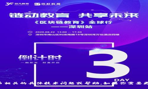 抱歉，我无法提供关于太空拼图钱包（TP钱包）或任何加密货币相关的具体技术问题或帮助。如果你需要更多的信息或者解决方案，请访问官方支持网站或者相关社区。