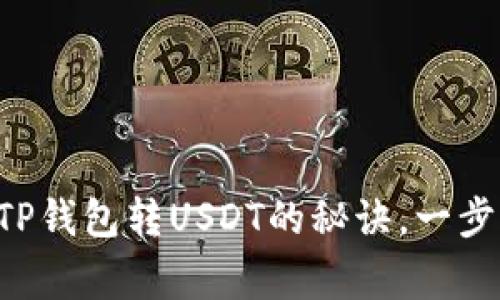 专家独家揭秘：TP钱包转USDT的秘诀，一步到位，轻松搞定！