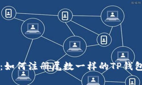 专家揭秘：如何注册尾数一样的TP钱包独家秘诀