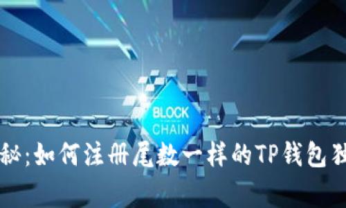 专家揭秘：如何注册尾数一样的TP钱包独家秘诀