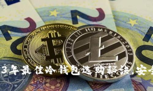 专家揭秘：2023年最佳冷钱包选购秘诀，安全购买加密货币