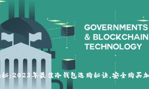 专家揭秘：2023年最佳冷钱包选购秘诀，安全购买加密货币