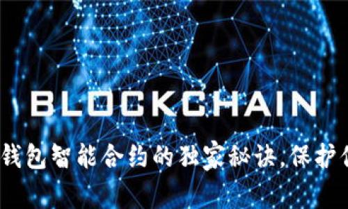 专家揭秘：冷钱包智能合约的独家秘诀，保护你的资产安全