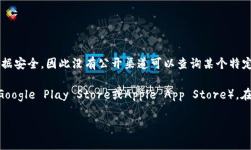 关于“t p钱包”的下载信息，具体是由谁下载的，通常是无法直接获取的。这类信息涉及用户的隐私和数据安全，因此没有公开渠道可以查询某个特定应用的下载者。一般来说，钱包类应用的软件开发商或服务平台通常不会透露这些信息。

如果你是在寻找有关t p钱包的下载建议或使用体验，建议查看官方渠道或者经过认证的应用商店（如Google Play Store或Apple App Store）。在这些平台上，你可以找到应用的介绍、用户评论以及评分，这可以帮助你判断这个钱包是否适合你使用。

如果你有关于t p钱包的具体功能、优势或劣势的问题，能提供更多相关信息，我很乐意为你解答！