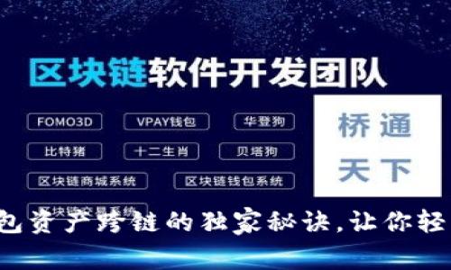 专家揭秘：TP钱包资产跨链的独家秘诀，让你轻松管理多链资产