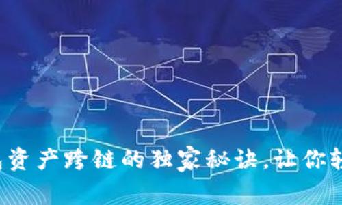 专家揭秘：TP钱包资产跨链的独家秘诀，让你轻松管理多链资产