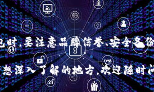 硬件钱包是一种专为保护加密货币私钥而设计的物理设备，其主要目的是确保用户的资金安全。以下是硬件钱包的基本原理图解读：

### 硬件钱包的基本组成部分

1. **安全芯片**：
   - 硬件钱包内部使用专用的安全芯片，能够安全存储私钥，并防止未授权访问。这些芯片通常具备抗攻击能力，可抵御物理和逻辑攻击。

2. **显示屏**：
   - 硬件钱包通常配备显示屏，用户可以通过屏幕查看重要信息，如交易详情和确认信息。这种设计可以防止中间人攻击。

3. **输入设备**：
   - 大多数硬件钱包配备按钮或触摸界面，允许用户在不直接连接到计算机或移动设备的情况下输入 PIN 码或选择操作。

4. **USB/Bluetooth 连接**：
   - 硬件钱包通过 USB 或蓝牙与计算机或移动设备连接，以执行加密货币交易。这种连接方式是为了在确保安全的同时提供方便的用户体验。

### 硬件钱包的工作原理

1. **私钥生成**：
   - 用户在硬件钱包上生成私钥和公钥，私钥始终存储在设备内部，而公钥可以公开。这种设计确保了私钥的安全性。

2. **签名交易**：
   - 在进行交易时，用户需要在硬件钱包上确认交易信息。钱包会使用私钥对交易进行数字签名，然后将签名发送到区块链网络。

3. **加密通讯**：
   - 硬件钱包与外部设备之间的通信通常是加密的，这大大降低了黑客通过网络攻击用户资产的风险。

### 安全性特征

- **隔离安全**：
  - 硬件钱包的私钥不会暴露给任何外部程序。这意味着即使你的电脑感染了病毒，攻击者仍然无法获取你的私钥。

- **备份和恢复**：
  - 大多数硬件钱包允许用户在首次使用时进行备份，生成助记词。如果设备丢失或故障，用户可以使用助记词恢复其资金。

### 使用硬件钱包的注意事项

- **选择可靠品牌**：
  - 市场上有多种硬件钱包，了解并选择知名、信誉好的品牌可以减少风险。

- **定期更新固件**：
  - 硬件钱包制造商会定期发布固件更新以提高安全性，保持设备的最新状态至关重要。

- **安全存储备份**：
  - 助记词备份要放在安全的地方，比如保险箱，避免和设备存放在一起，防止意外丢失或被盗。

### 总结

硬件钱包通过多重安全机制和物理隔离，有效保护用户的加密资产安全。在选择和使用硬件钱包时，要注意品牌信誉、安全备份和固件更新。这不仅可以确保你的加密资产安全，也能让你在数字货币投资的旅程中减少烦恼。

希望这个原理图的解读能帮助你更好地理解硬件钱包的功能与安全性！如果你有更多问题或者想深入了解的地方，欢迎随时问我。