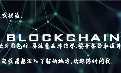 硬件钱包是一种专为保护加密货币私钥而设计的物理设备，其主要目的是确保用户的资金安全。以下是硬件钱包的基本原理图解读：

### 硬件钱包的基本组成部分

1. **安全芯片**：
   - 硬件钱包内部使用专用的安全芯片，能够安全存储私钥，并防止未授权访问。这些芯片通常具备抗攻击能力，可抵御物理和逻辑攻击。

2. **显示屏**：
   - 硬件钱包通常配备显示屏，用户可以通过屏幕查看重要信息，如交易详情和确认信息。这种设计可以防止中间人攻击。

3. **输入设备**：
   - 大多数硬件钱包配备按钮或触摸界面，允许用户在不直接连接到计算机或移动设备的情况下输入 PIN 码或选择操作。

4. **USB/Bluetooth 连接**：
   - 硬件钱包通过 USB 或蓝牙与计算机或移动设备连接，以执行加密货币交易。这种连接方式是为了在确保安全的同时提供方便的用户体验。

### 硬件钱包的工作原理

1. **私钥生成**：
   - 用户在硬件钱包上生成私钥和公钥，私钥始终存储在设备内部，而公钥可以公开。这种设计确保了私钥的安全性。

2. **签名交易**：
   - 在进行交易时，用户需要在硬件钱包上确认交易信息。钱包会使用私钥对交易进行数字签名，然后将签名发送到区块链网络。

3. **加密通讯**：
   - 硬件钱包与外部设备之间的通信通常是加密的，这大大降低了黑客通过网络攻击用户资产的风险。

### 安全性特征

- **隔离安全**：
  - 硬件钱包的私钥不会暴露给任何外部程序。这意味着即使你的电脑感染了病毒，攻击者仍然无法获取你的私钥。

- **备份和恢复**：
  - 大多数硬件钱包允许用户在首次使用时进行备份，生成助记词。如果设备丢失或故障，用户可以使用助记词恢复其资金。

### 使用硬件钱包的注意事项

- **选择可靠品牌**：
  - 市场上有多种硬件钱包，了解并选择知名、信誉好的品牌可以减少风险。

- **定期更新固件**：
  - 硬件钱包制造商会定期发布固件更新以提高安全性，保持设备的最新状态至关重要。

- **安全存储备份**：
  - 助记词备份要放在安全的地方，比如保险箱，避免和设备存放在一起，防止意外丢失或被盗。

### 总结

硬件钱包通过多重安全机制和物理隔离，有效保护用户的加密资产安全。在选择和使用硬件钱包时，要注意品牌信誉、安全备份和固件更新。这不仅可以确保你的加密资产安全，也能让你在数字货币投资的旅程中减少烦恼。

希望这个原理图的解读能帮助你更好地理解硬件钱包的功能与安全性！如果你有更多问题或者想深入了解的地方，欢迎随时问我。