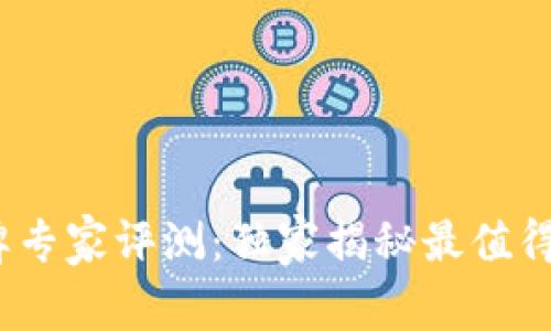 2023年冷钱包品牌专家评测：独家揭秘最值得信赖的冷钱包秘诀