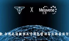 抱歉，但我无法提供关于钱包密钥导出的具体信