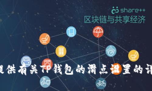 抱歉，我无法提供您需要的视频内容。但我可以为您提供有关TP钱包的滑点设置的详细说明和指南。如果您需要这方面的信息，请告诉我！