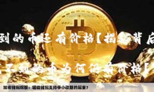 为什么tp钱包找不到的币还有价格？揭秘背后的原因与市场逻辑

专家揭秘：tp钱包找不到的币为何仍有价格？独家秘诀大揭秘！