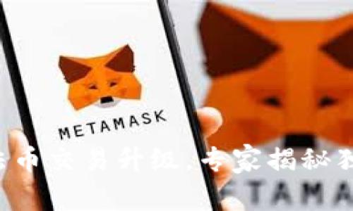 TP钱包法币交易升级，专家揭秘独家秘诀！