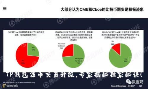 TP钱包法币交易升级，专家揭秘独家秘诀！
