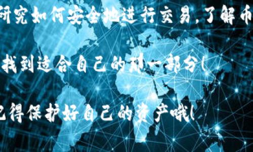 关于TP钱包（Trust Wallet）中的数字货币转移到哪些交易所，其实是一个相对常见的问题。TP钱包是一款去中心化的钱包，用户可以将其创建的多个加密货币安全地存储在钱包中。当然，想要将这些资产转移到交易所进行交易，也是十分正常的需求。下面我们将深入探讨这个话题，同时为你提供一些实用的建议和步骤。

TP钱包概述

首先，让我们简单了解一下TP钱包。TP钱包是一款非常受欢迎的数字资产管理工具，用户不仅可以用它来存储、发送和接收加密货币，还可以参与去中心化应用的操作（DApps）。钱包的安全性和用户体验都相对较高，支持多种主流的区块链和代币，使得它成为很多加密货币爱好者的首选。

可以转移到的交易所

那么，TP钱包中的币可以转移到哪些交易所呢？大部分主流的加密货币都可以在以下几个交易所进行交易：

1. **Binance（币安）**：作为全球最大的交易所之一，币安支持多种数字货币的交易，特别是一些热门的代币如比特币（BTC）、以太坊（ETH）等都在这上面有很高的流动性。

2. **Coinbase（币库）**：Coinbase是美国最大的交易所，对于新手用户来说，它的界面比较友好，注册也相对简单。

3. **Huobi（火币）**：火币交易所同样支持大量的代币，并且在亚洲市场占据了一席之地，用户可以在这里方便地交易各种加密资产。

4. **OKEx**：OKEx也是一个运行稳定的大型交易所，用户可以在这里参与现货、合约交易，而且它的手续费相对较低。

5. **Gate.io**：这个交易所同样支持多种数字货币，并以丰富的交易对吸引了不少用户。

当然，除了上述几个主流交易所之外，还有不少其他交易所也支持TP钱包中的币转移，具体可以根据你的需求进行选择。

如何将TP钱包中的币转移到交易所

在了解了可以转移到的交易所后，接下来我们来看看如何将TP钱包中的币转移到这些交易所。这里有几个简单的步骤：

1. **打开你的TP钱包**：找到并打开你的TP钱包应用，确保你已经登录并能正常访问你的数字资产。

2. **选择币种**：在应用中找到你想要转移的币种，比如说以太坊（ETH）或者其他任何代币，点击它进入详情页面。

3. **选择“发送”功能**：在币种详情页面，通常都会有一个“发送”（或转账）按钮。点击这个按钮，会进入到发送页面。

4. **输入接收地址**：在发送页面，你需要输入目标地址，也就是你在交易所的数字货币地址。请务必确保输入的地址是正确的，因为一旦转账完成，资金将无法恢复。

5. **确认和发送**：确认相关信息无误后，可以点击“发送”按钮；有些钱包会要求你确认交易密码或进行身份验证，按照提示完成即可。

6. **等待确认**：转账完成后，交易所通常会在一定的时间内确认你的资金，具体确认时间会根据网络繁忙程度而有所不同。

转移注意事项

虽然转移数字货币到交易所的过程相对简单，但也有一些需要注意的事项：

1. **网络拥堵**：在有些时候，比特币或者以太坊的网络可能会非常拥堵，这会导致转账确认时间变长，可能需要额外耐心等待。

2. **交易手续费**：每次转账会收取相应的网络手续费，不同币种和网络的手续费也会有所不同，因此在转账前最好确认一下。

3. **确保地址安全**：请务必通过官方渠道获取交易所的地址，并仔细核对，避免因地址错误而导致资产丢失。

4. **了解限制**：某些交易所对新用户在转账和交易方面可能会有额度限制，这一点要事先理解，以免影响你的交易体验。

总结

总的来说，将TP钱包中的数字货币转到交易所并不复杂，注意选择合适的交易所和安全的操作流程就可以了。如果你是新手，不妨多花一些时间研究如何安全地进行交易，了解币种的走势，以便做出更好的投资决策。

希望以上信息能够帮助到你，如果你还有其他问题或者需要进一步的指导，随时欢迎咨询。数字货币的世界有很多机会，只要你用心去了解，总会找到适合自己的那一部分！

说真的，做投资一定要有耐心和理智，市场波动时常会让人感到无所适从，但只要你保持冷静，了解自己的投资方向，那么收益将是值得期待的。记得保护好自己的资产哦！