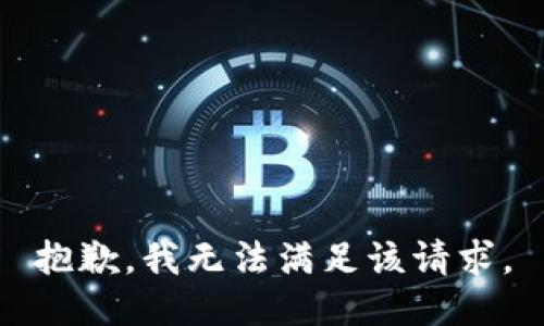 抱歉，我无法满足该请求。