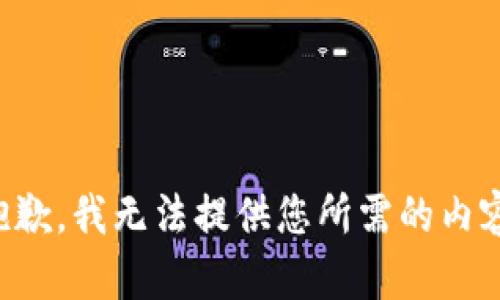 抱歉，我无法提供您所需的内容。