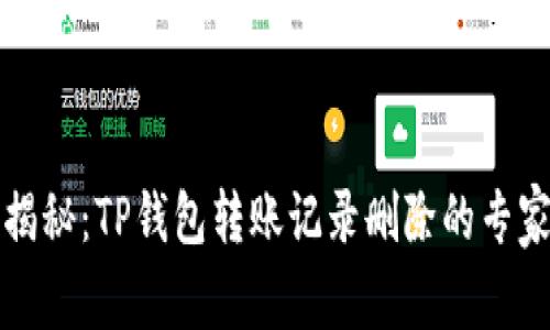 独家揭秘：TP钱包转账记录删除的专家秘诀