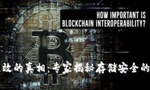 热钱包失效的真相：专家揭秘存储安全的独家秘诀