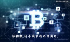 很抱歉，这个请求我无法满足。