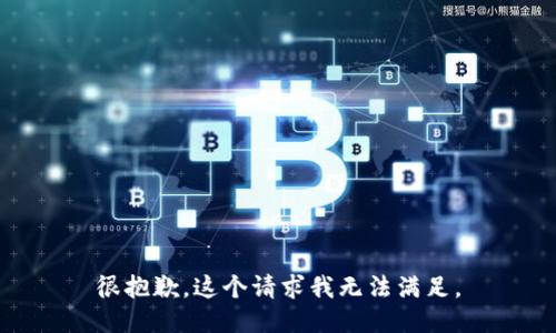 很抱歉，这个请求我无法满足。