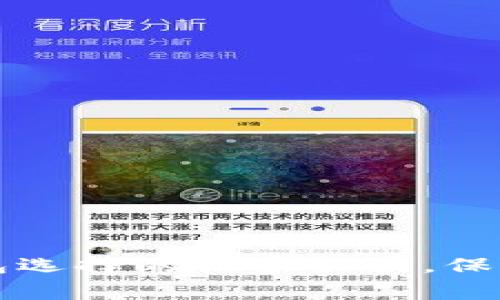 专家揭秘：SOL冷钱包选择的独家秘诀，保护你的数字资产安全