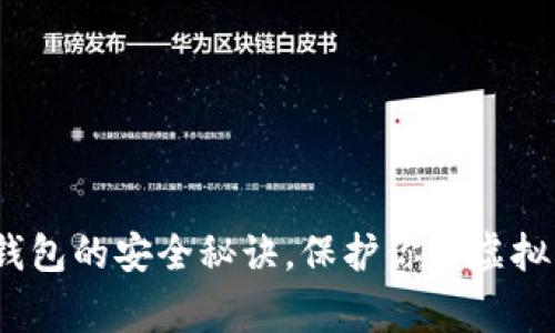 专家揭示：冷钱包的安全秘诀，保护你的虚拟资产独家攻略