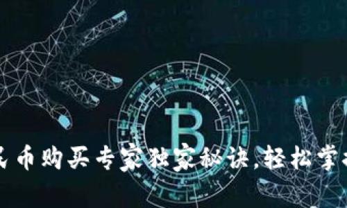 Tp钱包使用人民币购买专家独家秘诀，轻松掌握数字资产交易