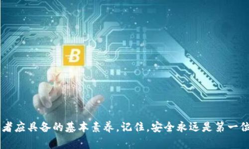   独家揭秘：冷钱包电脑登录专家秘诀！ / 

 guanjianci 冷钱包,电脑登录,数字货币安全 /guanjianci 

引言：了解冷钱包的重要性
在数字货币投资的浪潮中，我们常常听到“冷钱包”这个词。说真的，冷钱包并不是一个新鲜事物，但它的重要性却越来越被关注。简单来说，冷钱包就像是一个安全的保险箱，把你的数字资产藏在一个不联网的地方，避免了黑客的攻击和其他网络风险。今天，我们就来聊聊如何在电脑上登录冷钱包，以及一些你可能不知道的秘诀。

什么是冷钱包？
冷钱包主要是指那些不与互联网连接的数字资产存储方式。相比热钱包（即互联网上可以直接访问的钱包），冷钱包提供了更高的安全性。可能有些人会问，为什么要使用冷钱包呢？其实，这就是为了保护你的投资。想想看，如果你把所有的钱都存放在一个随时可能被黑客攻击的地方，那简直就是在“坐砖头”。因此，冷钱包是数字货币的安全港。

冷钱包的种类
冷钱包主要有两种形式：硬件钱包和纸钱包。硬件钱包类似于USB驱动器，你可以将你的数字货币存储在里面，而纸钱包则是将你的公钥和私钥打印在纸张上。这两种方式都有其独特的优缺点，你可以根据自己的需求选择合适的冷钱包。无论选择哪种，确保保管好这些资产是最重要的。

如何在电脑上登录冷钱包
现在，咱们进入正题，如何在电脑上登录冷钱包。其实，这个过程并不复杂，但有几个细节需要特别注意，让我们一点一点地来。

h4步骤一：准备工作/h4
首先，确保你的冷钱包设备已经设置妥当。这可能包括安装最新的驱动程序和钱包软件。你绝对不想在登录的时候遭遇“设备未识别”这样的尴尬。记得保持设备的固件更新，以确保安全性。

h4步骤二：连接硬件钱包/h4
如果你使用的是硬件钱包，就需要将其通过USB接口连接到你的电脑上。大部分硬件钱包都有相应的软件，打开它，你就可以看到你的钱包界面。这里要注意的是，确保在一个安全的环境中进行这些操作，避免被其他恶意软件干扰。

h4步骤三：输入密码/h4
登录冷钱包的一个关键步骤是输入你的密码。这里要提醒大家，设置一个强密码是非常重要的，不要用一些简单的、容易被猜到的词语。通常建议使用字母、数字和特殊符号的组合，这样安全性会更高。而且，建议定期更换密码，确保资金的安全。

h4步骤四：备份你的钱包/h4
很多人都忽视了一个重要步骤，那就是备份你的冷钱包。无论是硬件钱包还是纸钱包，都需要有备份。一旦丢失或者损坏，你可能会面临无法找回资产的风险。因此，确保有安全备份非常关键。

冷钱包的其他登录方式
除了直接连接到电脑，有些冷钱包也支持通过移动设备进行登录。也就是说，你可以通过手机应用程序来查看你的余额或进行一些管理操作。不过，你在使用移动互联网时，仍然需要格外小心，以防信息泄露。

冷钱包的维护和注意事项
说到冷钱包的维护，首先要定期检查硬件是否正常工作。特别是对于硬件钱包，确保它没有物理损坏。此外，也要关注钱包软件的更新，及时安装安全补丁。

h4保存好私钥/h4
私钥是访问你数字资产的唯一凭证，无论如何都要妥善保管。可以将私钥存放在多个安全的地方，如保险箱中，或者使用加密设备保存。另外，避免把私钥保存在云存储上，那样风险巨大。

h4增强安全意识/h4
增强安全意识是防范网络风险的基础。不要在公共场合，如咖啡店或公共Wi-Fi环境下操作冷钱包。在浏览器中使用冷钱包时，确保网站地址是正确的，不要轻易点击不明链接或下载不明文件。

常见问题
h4冷钱包安全吗？/h4
冷钱包的安全性很高，只要正确使用，它能有效地抵御大多数网络攻击。不过，使用者的操作习惯和安全意识同样重要。

h4我忘记了冷钱包密码怎么办？/h4
很多钱包都有设置找回密码的流程，但如果你忘记了密码或丢失了私钥，获得资产可能变得极其困难。因此，平时一定要做好密码管理。

总结
冷钱包作为数字货币投资者的重要工具，能够为我们的资产保驾护航。了解如何在电脑上安全登录冷钱包、定期维护和增强安全意识，都是每个投资者应具备的基本素养。记住，安全永远是第一位，投资虽好，但一定要有智慧地去管理！希望今天的分享能给大家带来一些实用的帮助，祝大家在数字货币的世界中一路顺风！