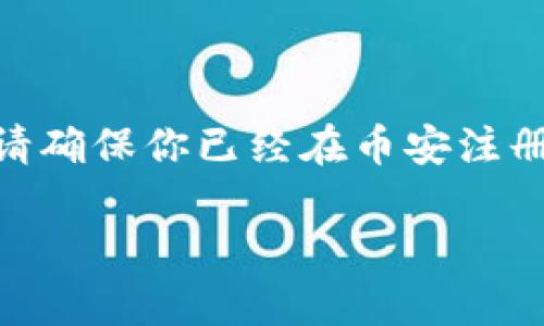 关于如何将SHIB从币安提取到TP钱包，这里有个详细的步骤指南。在开始之前，请确保你已经在币安注册了账号，并且TP钱包也已经安装并设置好。接下来，我们就来详细看看这个过程。

### 币安提取SHIB到TP钱包的专家独家秘诀