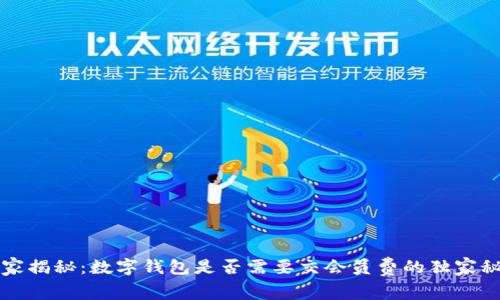 专家揭秘：数字钱包是否需要交会员费的独家秘诀