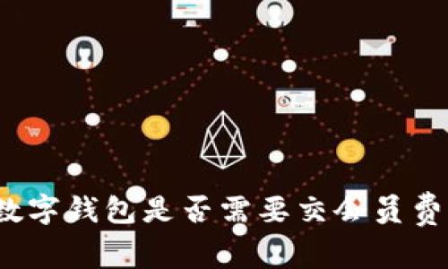 专家揭秘：数字钱包是否需要交会员费的独家秘诀
