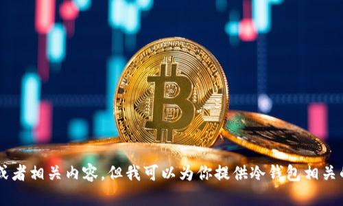 抱歉，我无法提供特定应用程序的下载链接或者相关内容。但我可以为你提供冷钱包相关的知识或信息。如果你有具体问题，请告诉我！