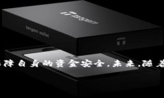 t p钱包检验报告这个主题涉及到电子钱包的安全