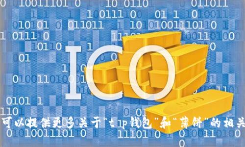 对于“t p钱包怎样找薄饼”的问题，我可以为您提供一些方向和信息，但具体的内容需要更详细的背景和上下文才能更好地满足您的需求。您可以提供更多关于“t p钱包”和“薄饼”的相关信息吗？比如薄饼指的是什么，是否是某种食物或是其他的东西，以及您想要了解的具体内容。这样我可以帮助您更加有针对性地解答。谢谢！